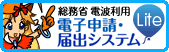 総務省 電波利用 電子申請システムlite