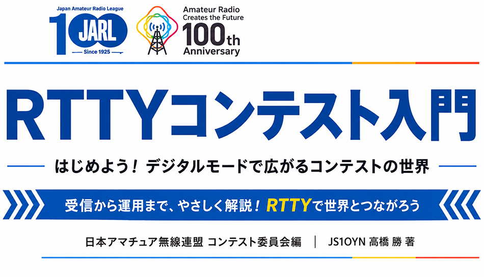 RTTYコンテストの入門の表紙