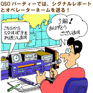 QSOパーティでは、シグナルレポートとオペレータネームを送る！