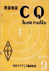CQ ham radio創刊号
