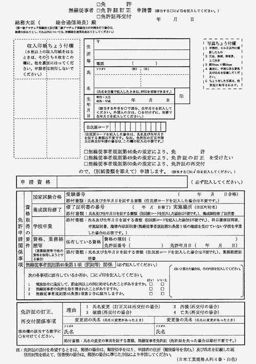 アマチュア局再免許申請書および無線従事者免許 免許証訂正 再交付 申請書の様式が変更 永住権を有しない外国人が開設するアマチュア局の免許 の有効期限 許可を要しない工事設計の変更に関する改正