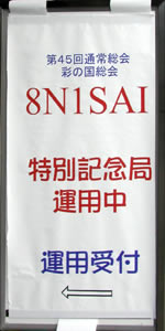 8N1SAIの運用中の看板