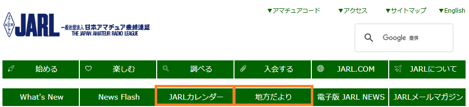 JARL Webの画面。下段の「JARLカレンダー」と「地方だより」から各地の情報をご覧いただけます。