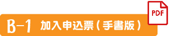 加入申込票・手書版