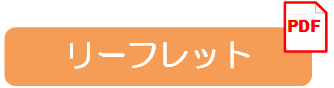 リーフレット