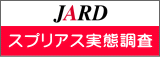 JARD スプリアス調査